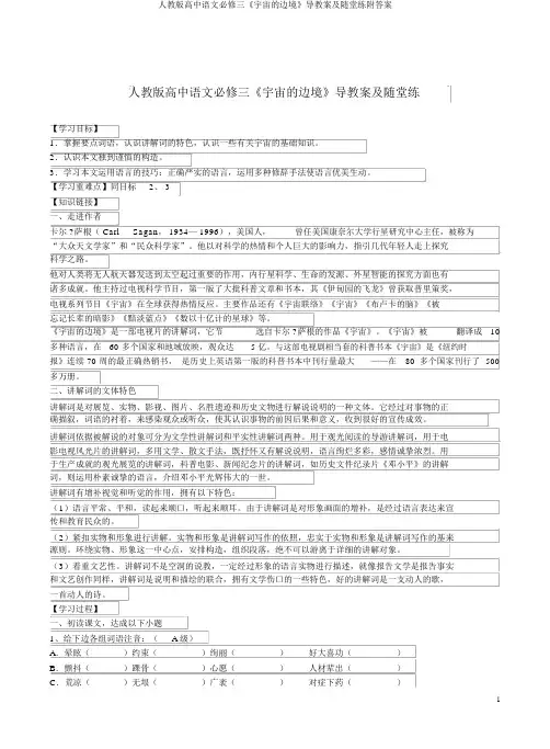 人教版高中语文必修三《宇宙的边疆》导学案及随堂练附答案