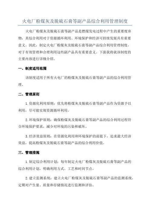 火电厂粉煤灰及脱硫石膏等副产品综合利用管理制度