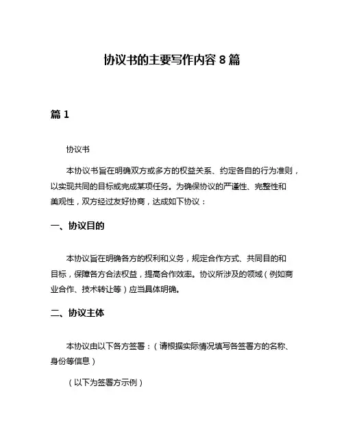 协议书的主要写作内容8篇