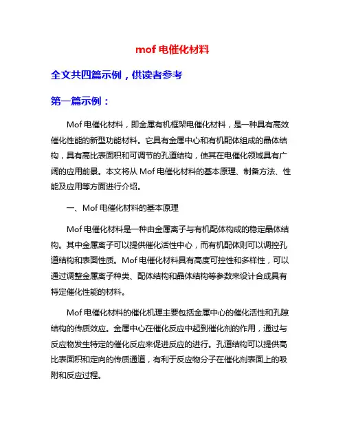 mof电催化材料