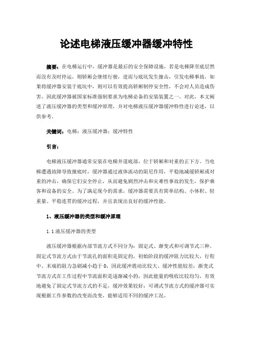 论述电梯液压缓冲器缓冲特性