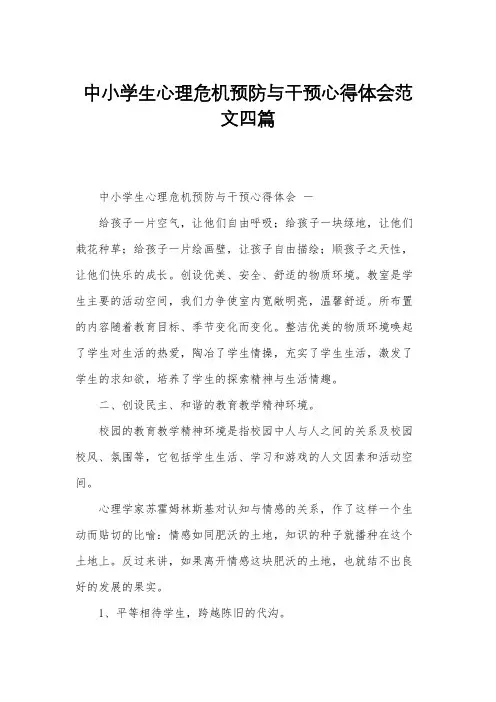 中小学生心理危机预防与干预心得体会范文四篇