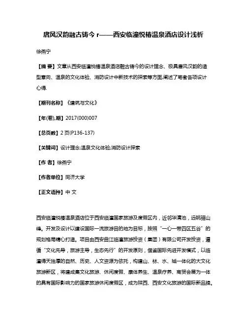 唐风汉韵融古铸今r——西安临潼悦椿温泉酒店设计浅析