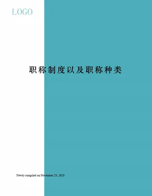 职称制度以及职称种类