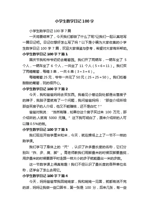 小学生数学日记100字7篇