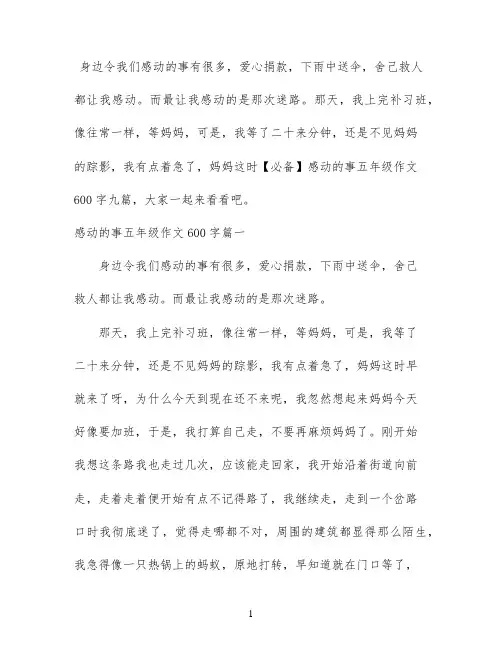 【必备】感动的事五年级作文600字九篇