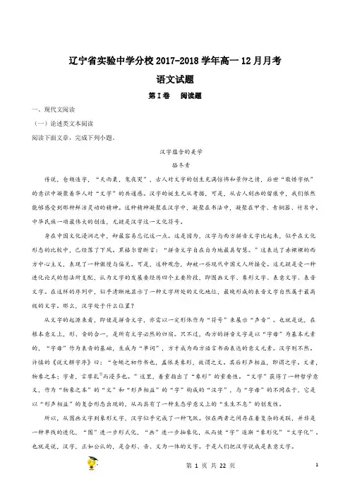 辽宁省沈阳市实验中学分校(北校区)2017-2018学年高一12月月考语文试题(解析版)