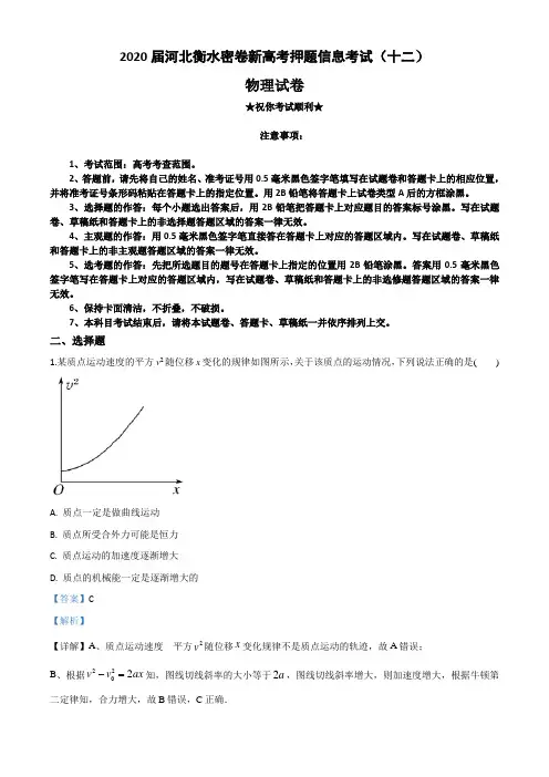 2020届河北衡水密卷新高考押题信息考试(十二)物理试卷
