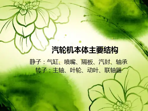 汽轮机本体主要结构资料