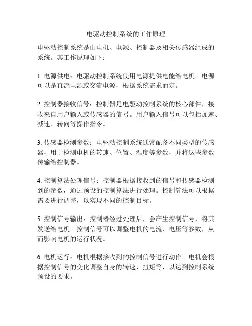 电驱动控制系统的工作原理