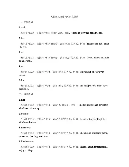 人教版英语连词知识点总结