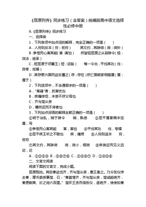 《屈原列传》同步练习(含答案)统编版高中语文选择性必修中册_1
