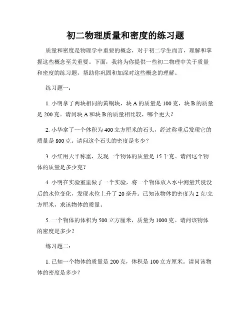 初二物理质量和密度的练习题