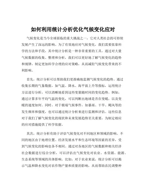如何利用统计分析优化气候变化应对