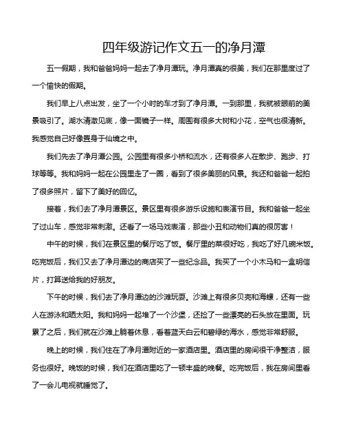 四年级游记作文五一的净月潭