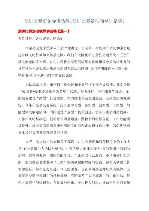 演讲比赛前领导讲话稿[演讲比赛活动领导讲话稿]