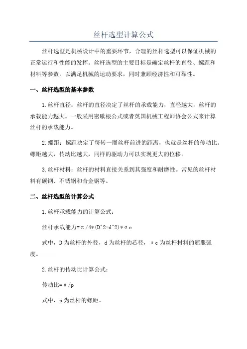 丝杆选型计算公式