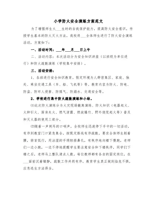 小学防火安全演练方案范文(3篇)