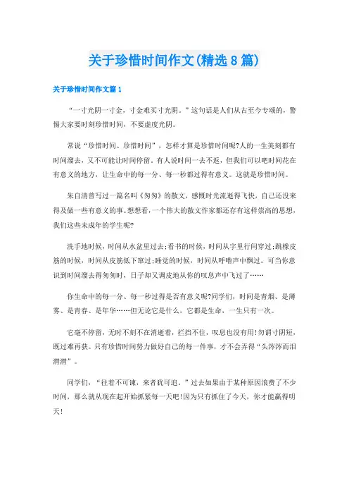 关于珍惜时间作文(精选8篇)