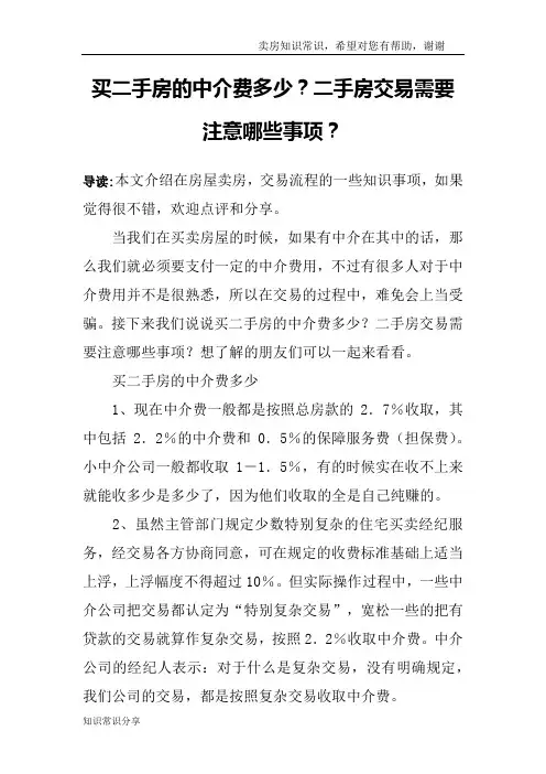 买二手房的中介费多少？二手房交易需要注意哪些事项？