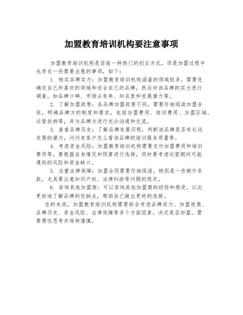 加盟教育培训机构要注意事项