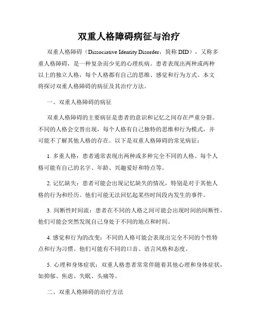 双重人格障碍病征与治疗