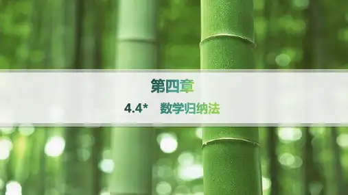 人教A版高中数学选择性必修第二册精品课件 第四章 数列 4.4 数学归纳法