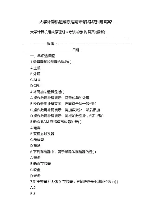 大学计算机组成原理期末考试试卷-附答案!..