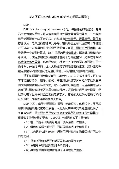 深入了解DSP和ARM的关系（相同与区别）