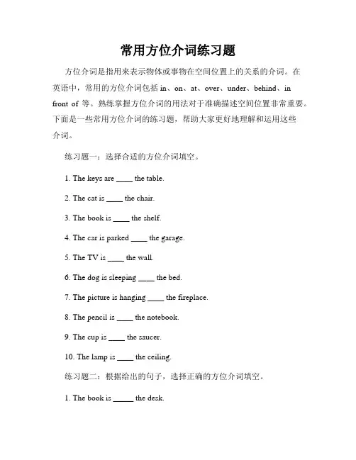 常用方位介词练习题