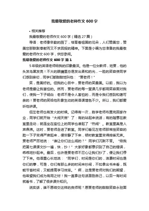 我最敬爱的老师作文600字