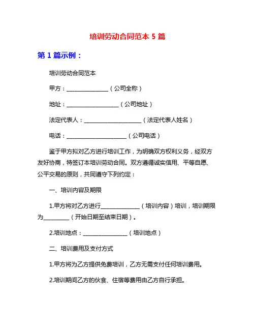 培训劳动合同范本5篇