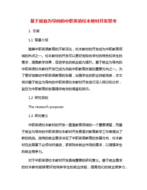 基于就业为导向的中职英语校本教材开发思考