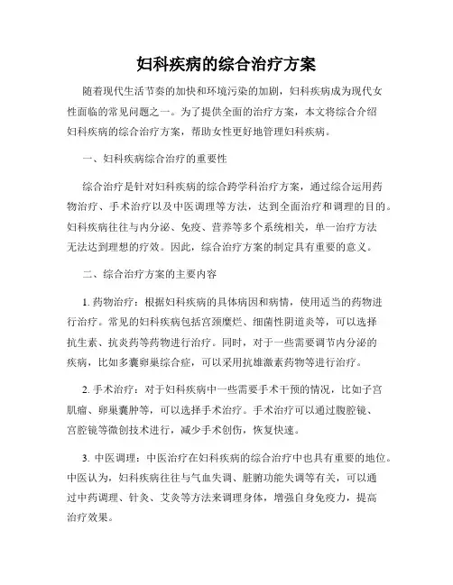 妇科疾病的综合治疗方案
