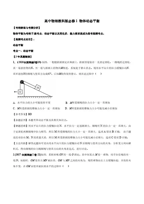 高一物理动态平衡题及解析
