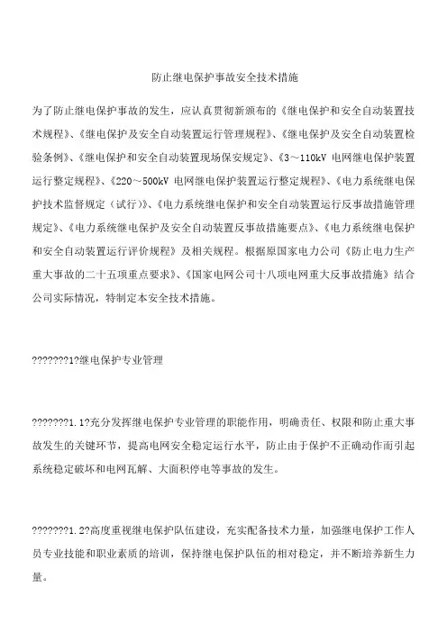 防止继电保护事故安全技术措施