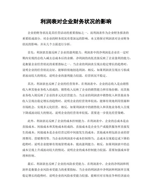 利润表对企业财务状况的影响