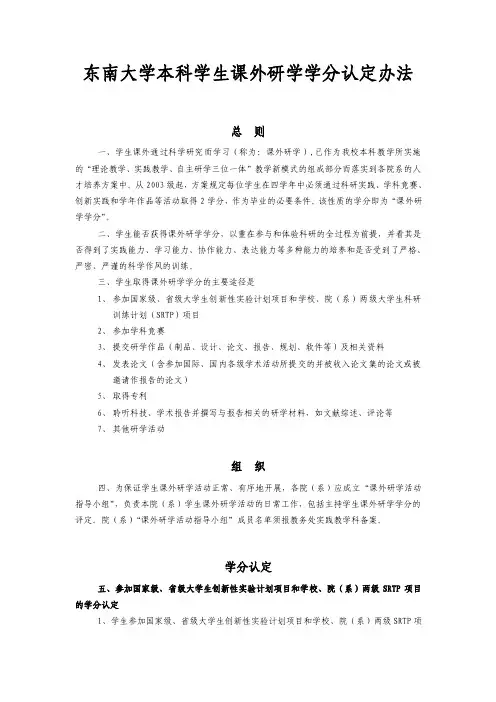 东南大学本科学生课外研学学分认定办法