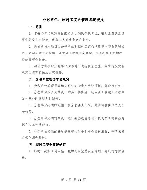 分包单位、临时工安全管理规定范文(5篇)