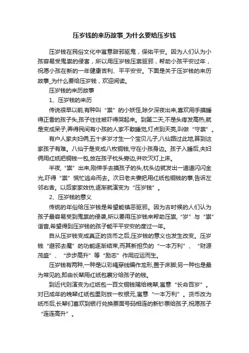 压岁钱的来历故事_为什么要给压岁钱