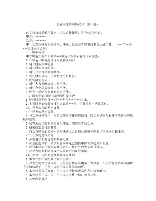 企业财务咨询协议书(精选3篇)