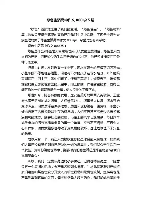 绿色生活高中作文800字5篇