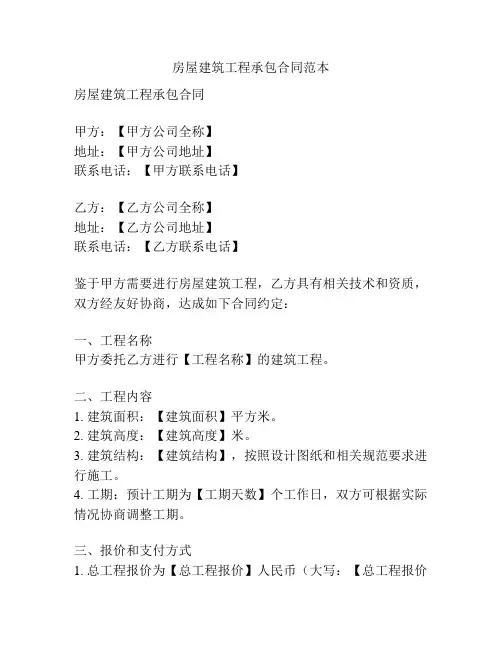房屋建筑工程承包合同范本