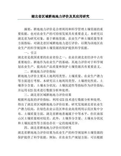 湖北省区域耕地地力评价及其应用研究