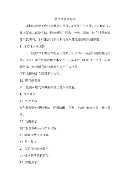 燃气报警器 标准