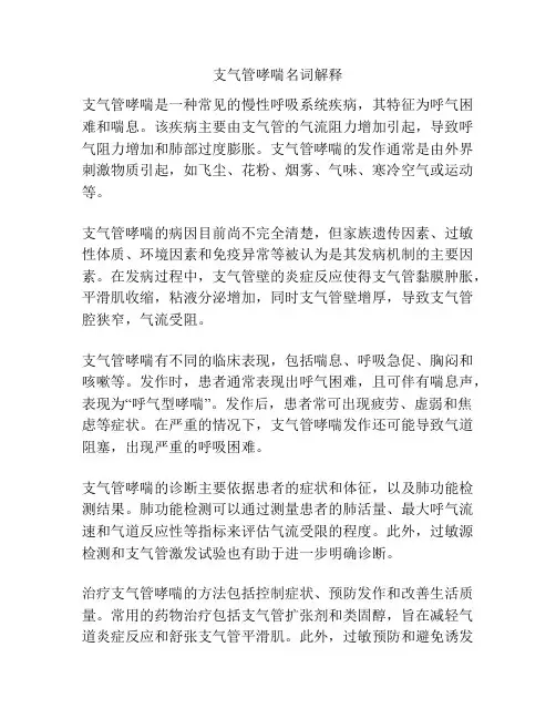 支气管哮喘名词解释