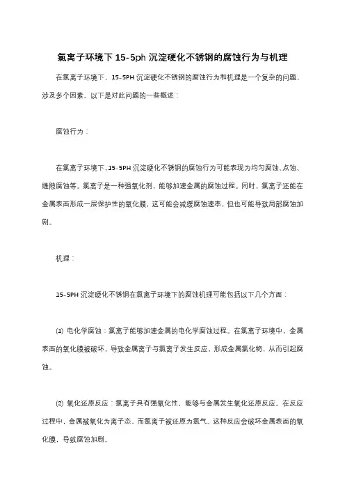 氯离子环境下15-5ph沉淀硬化不锈钢的腐蚀行为与机理