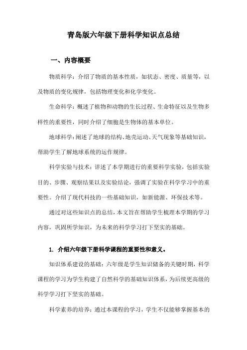 青岛版六年级下册科学知识点总结
