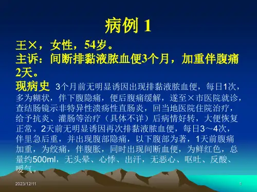 病例讨论消化溃疡性结肠直肠炎