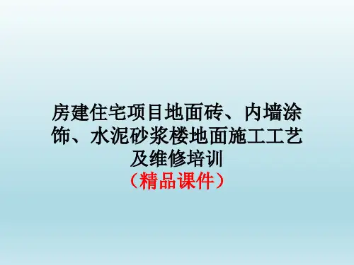 房建住宅项目地面砖、内墙涂饰、水泥砂浆楼地面施工工艺及维修培训(精品课件)